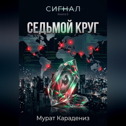 Седьмой круг