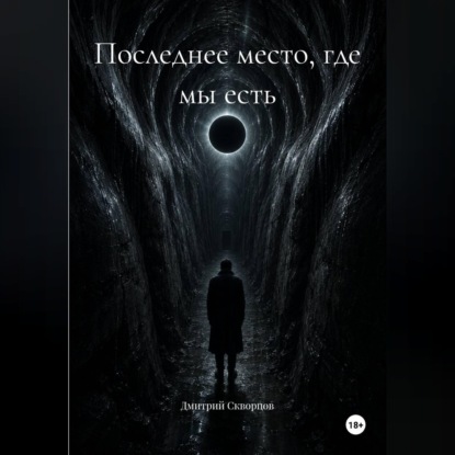 Последнее место, где мы есть