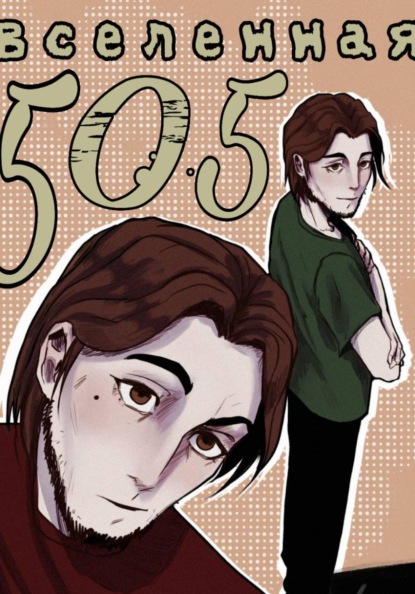 Вселенная 505: страх и ярость