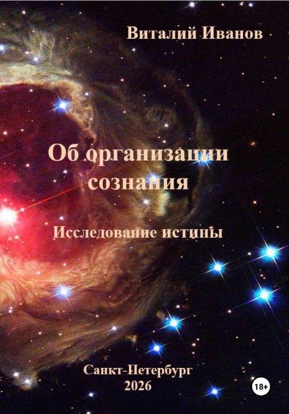 Об организации сознания. Исследование истины