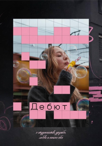 Дебют