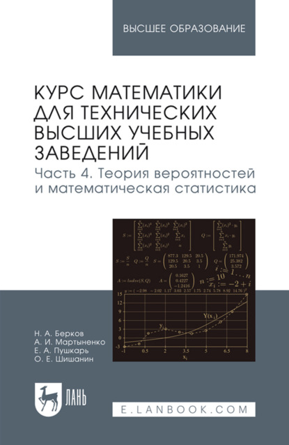 Курс математики для технических высших учебных заведений. Часть 4. Теория вероятностей и математическая статистика. Учебное пособие для вузов. 3-е издание, стереотипное