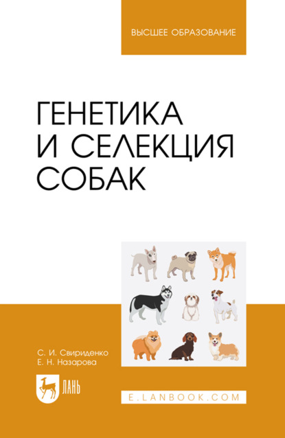 Генетика и селекция собак. Учебное пособие для вузов. 5-е издание, стереотипное