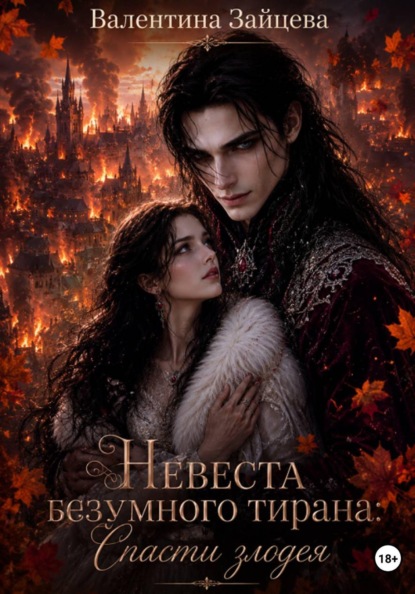 Невеста безумного тирана: Спасти злодея (книга 3)