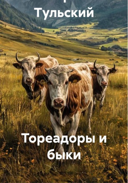 Тореадоры и быки