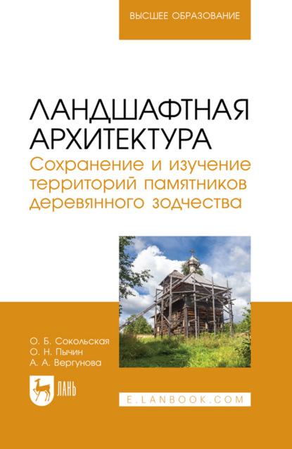 Ландшафтная архитектура. Сохранение и изучение территорий памятников деревянного зодчества. Учебное пособие для вузов. 2-е издание, стереотипное