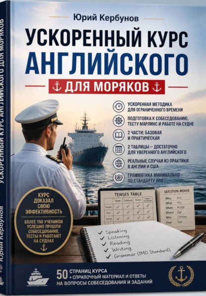 Ускоренный курс английского для моряков