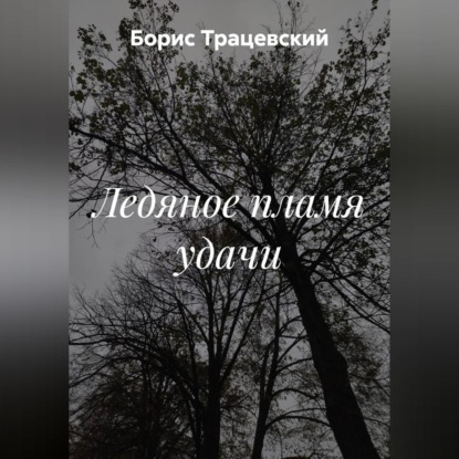 Ледяное пламя удачи