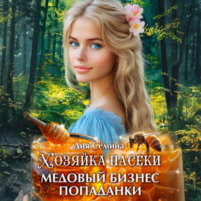 Хозяйка пасеки. Медовый бизнес попаданки