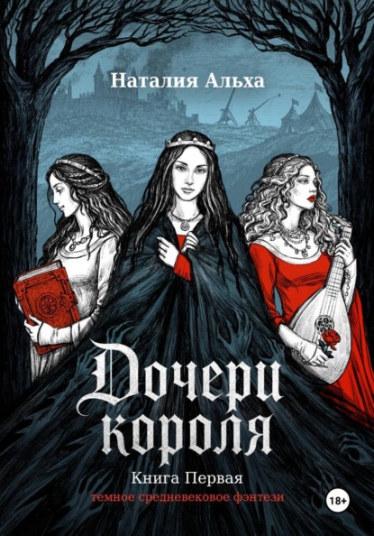 Дочери короля