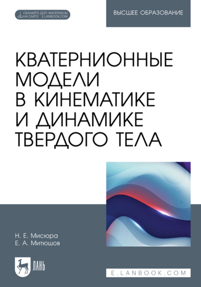 Кватернионные модели в кинематике и динамике твердого тела. Учебное пособие для вузов