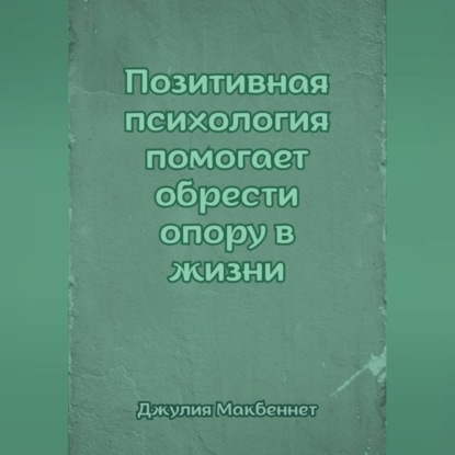 Позитивная психология помогает обрести опору в жизни
