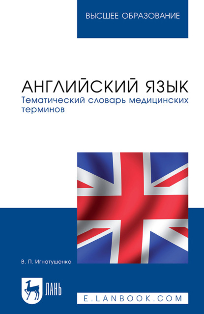 Английский язык. Тематический словарь медицинских терминов. Учебное пособие для вузов