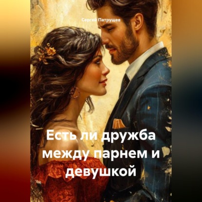Есть ли дружба между парнем и девушкой