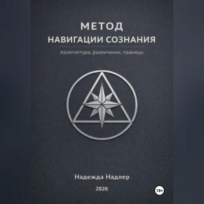 Метод навигации сознания