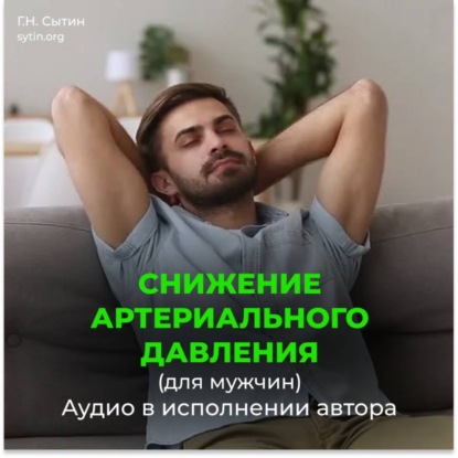 На снижение артериального давления для мужчины