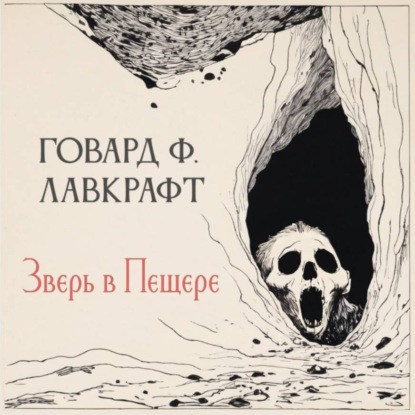 Зверь в пещере