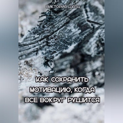 Как сохранить мотивацию, когда все вокруг рушится