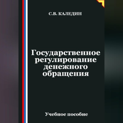 Государственное регулирование денежного обращения