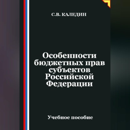 Особенности бюджетных прав субъектов Российской Федерации