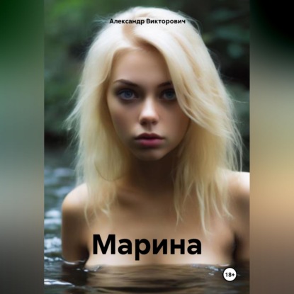 Марина