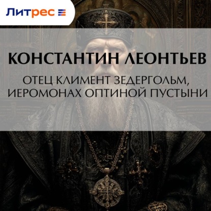 Отец Климент Зедергольм, иеромонах Оптиной Пустыни