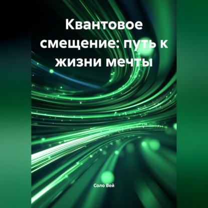 Квантовое смещение: путь к жизни мечты