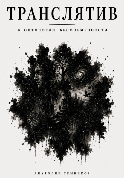 Транслятив. К онтологии бесформенности