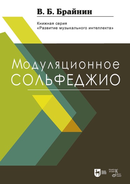 Модуляционное сольфеджио. Учебное пособие. 3-е издание, стереотипное