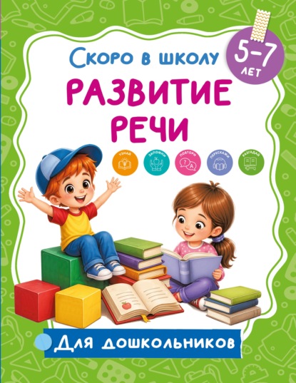 Развитие речи. 5-7 лет