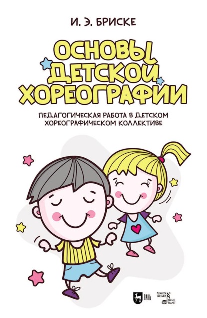 Основы детской хореографии. Педагогическая работа в детском хореографическом коллективе. Учебное пособие. 5-е издание, исправленное