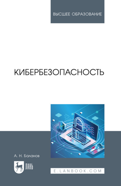 Кибербезопасность. Учебное пособие для вузов. 3-е издание, стереотипное