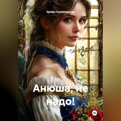 Анюша, не надо!