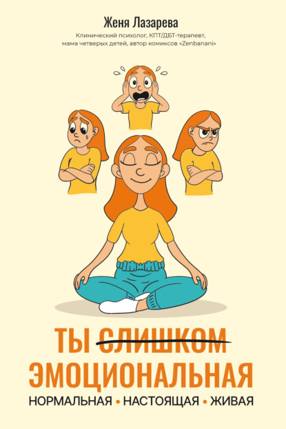 Ты слишком эмоциональная: нормальная. Настоящая. Живая