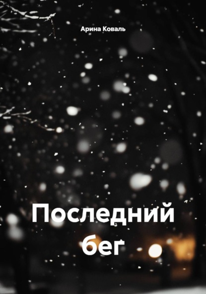 Последний бег