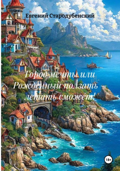Город мечты или Рожденный ползать – летать сможет!
