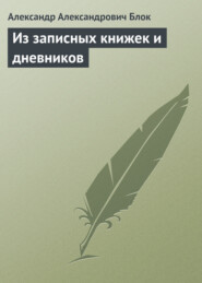 бесплатно читать книгу Из записных книжек и дневников автора Александр Блок