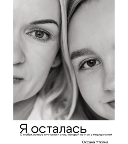 Я осталась. О любви, потере личности и силе, которой не учат в медицинском