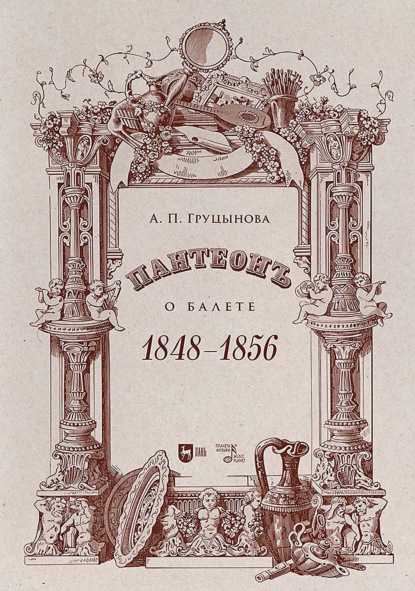 Пантеон. О балете. 1848–1856. Учебное пособие