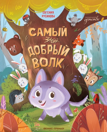 Самый добрый волк