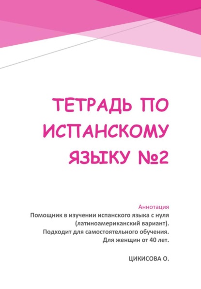 Тетрадь по испанскому языку 2