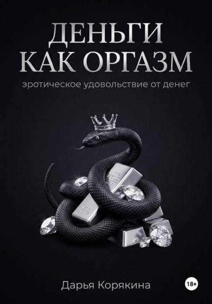 Деньги как оргазм: эротическое удовольствие от денег