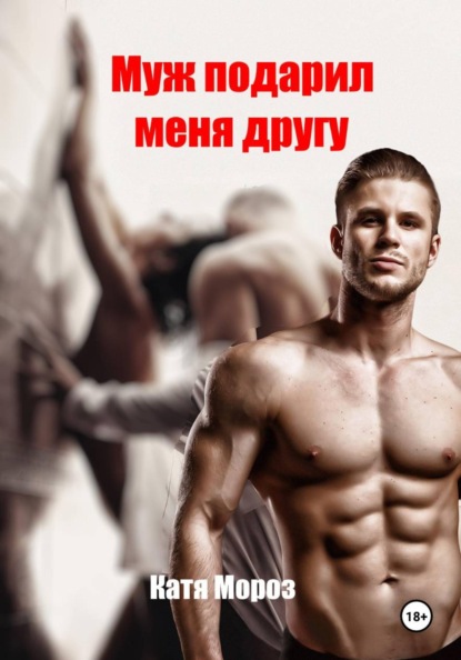 Муж подарил меня другу