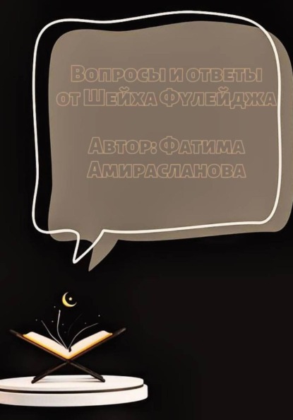 Вопросы и ответы от Шейха Фулейджа