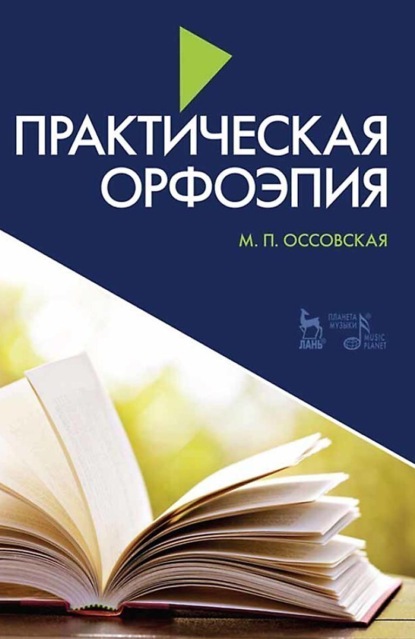 Практическая орфоэпия. Учебно-методическое пособие. 11-е издание, стереотипное