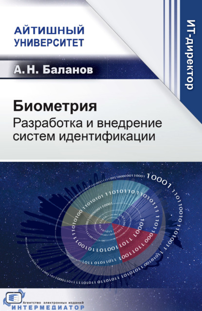 Биометрия. Разработка и внедрение систем идентификации