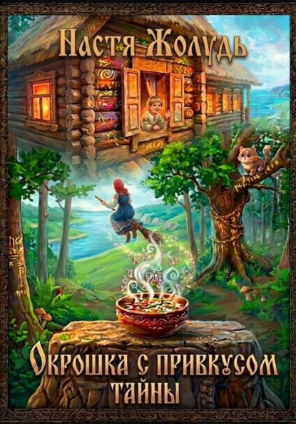 Окрошка с привкусом тайны