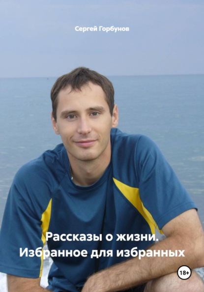 Рассказы о жизни. Избранное для избранных