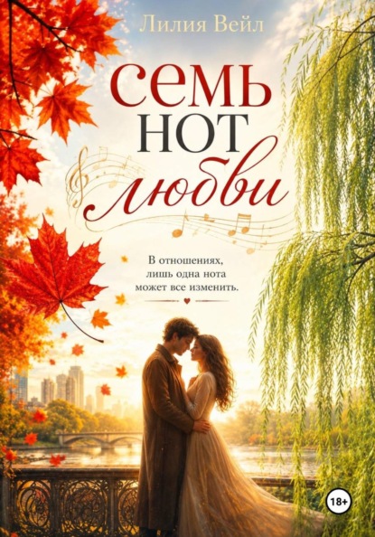 Семь нот любви