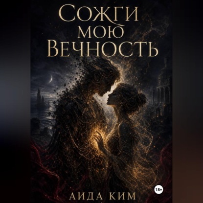 Сожги мою вечность